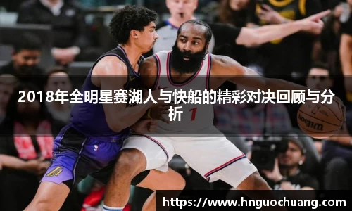 2018年全明星赛湖人与快船的精彩对决回顾与分析