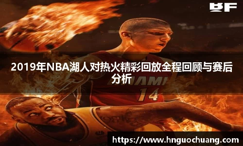 2019年NBA湖人对热火精彩回放全程回顾与赛后分析