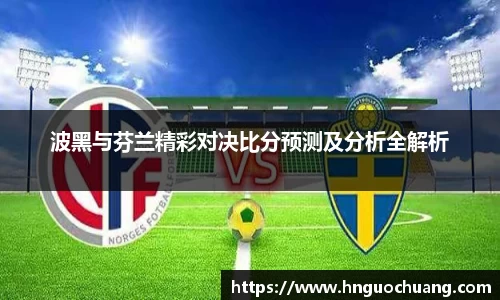 波黑与芬兰精彩对决比分预测及分析全解析
