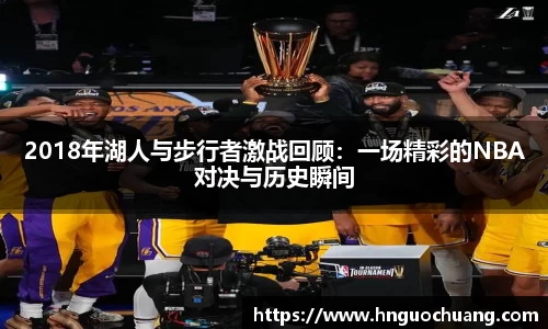 2018年湖人与步行者激战回顾：一场精彩的NBA对决与历史瞬间