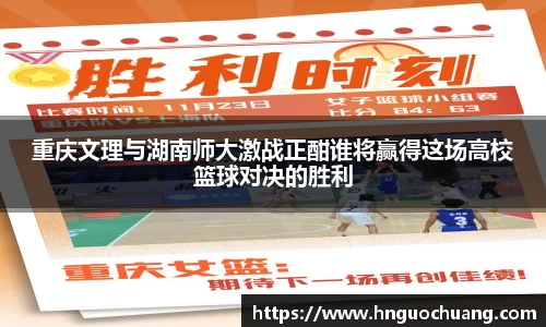 重庆文理与湖南师大激战正酣谁将赢得这场高校篮球对决的胜利
