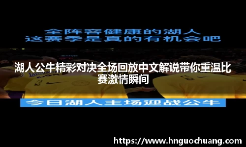湖人公牛精彩对决全场回放中文解说带你重温比赛激情瞬间